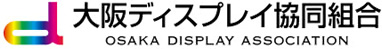 大阪ディスプレイ協同組合
