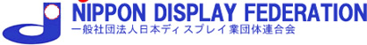 一般社団法人日本ディスプレイ業団体連合会